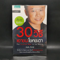 30 วิธีเอาชนะโชคชะตา - บัณฑิต อึ้งรังษี รูปที่ 1