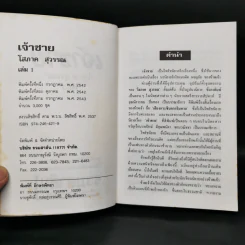 เจ้าชาย 2 เล่มจบ - โสภาค สุวรรณ รูปที่ 5