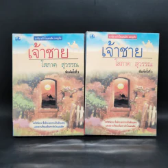 เจ้าชาย 2 เล่มจบ - โสภาค สุวรรณ รูปที่ 1