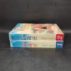 เจ้าชาย 2 เล่มจบ - โสภาค สุวรรณ รูปที่ 3
