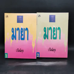มายา 2 เล่มจบ - ว.วินิจฉัยกุล รูปที่ 1
