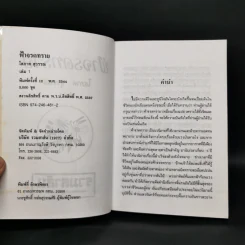 ฟ้าจรดทราย 2 เล่มจบ - โสภาค สุวรรณ รูปที่ 5