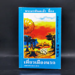 เที่ยวเมืองนรก - พระอรหันตเจ้า จี้กง