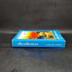 เที่ยวเมืองนรก - พระอรหันตเจ้า จี้กง รูปที่ 3