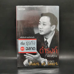 เริ่มธุรกิจอย่างฉลาด Start at Smart - ดำรงค์ พิณคุณ