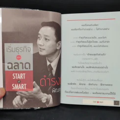 เริ่มธุรกิจอย่างฉลาด Start at Smart - ดำรงค์ พิณคุณ รูปที่ 5