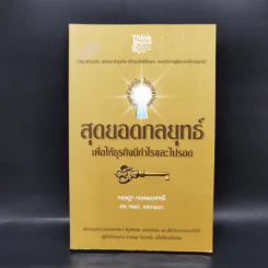 สุดยอดกลยุทธ์เพื่อให้ธุรกิจมีกำไรและไป - กฤษฎา กฤษณะเศรณี