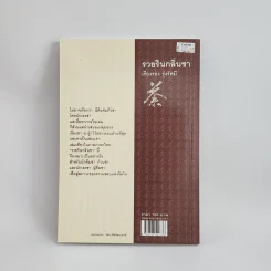 รวยรินกลิ่นชา - เรืองรอง รุ่งรัศมี รูปที่ 5