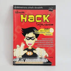 มือใหม่หัด Hack ให้รู้ทัน Hacker - วิษณุ เหล่าพิทักษ์ รูปที่ 1