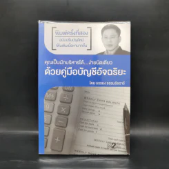 คุณเป็นนักบริหารได้...ง่ายนิดเดียว ด้วยคู่มือบัญชีอัจฉริยะ - ยรรยง ธรรมธัชอารี รูปที่ 1