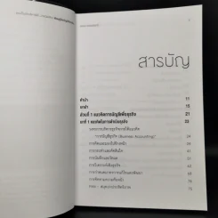 คุณเป็นนักบริหารได้...ง่ายนิดเดียว ด้วยคู่มือบัญชีอัจฉริยะ - ยรรยง ธรรมธัชอารี รูปที่ 6
