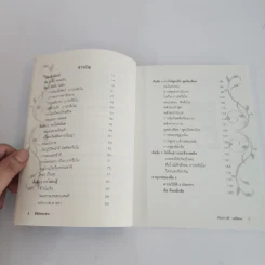 มีศีล ก่อนจะสาย - อัจฉราวดี วงศ์สกล รูปที่ 3