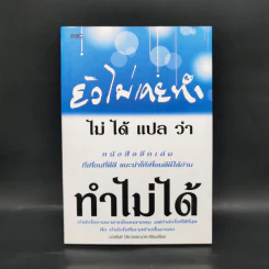 ยังไม่เคยทำ ไม่ได้แปลว่าทำไม่ได้ - นวพันธ์ ปิยะวรรณากร