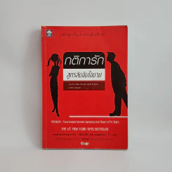 กติการัก สูตรลับจับใจชาย - เอเลน ไฟน์ และ เชอร์รี่ ชไนเดอร์, อินนอฟ