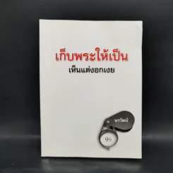 เก็บพระให้เป็น เห็นแต่งอกเงย - ษรวัฒน์ รูปที่ 1