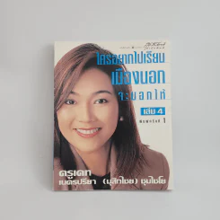 ใครอยากไปเรียนเมืองนอกจะบอกให้ เล่ม 4 - ครูเคท รูปที่ 1