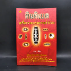 หินทิเบต เครื่องรางแห่งความร่ำรวย - ราช รามัญ
