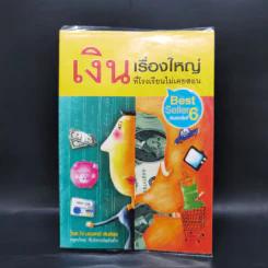 เงิน เรื่องใหญ่ที่โรงเรียนไม่เคยสอน - โจ มณฑานี ตันติสุข รูปที่ 1