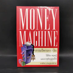 Money Machine การบริหารการเงิน - อารักษ์ ราษฎร์บริหาร รูปที่ 1