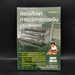 กรณีศึกษา การบริหารการเงิน (ฉบับสมบูรณ์) - ชาย กิตติคุณาภรณ์ รูปที่ 1