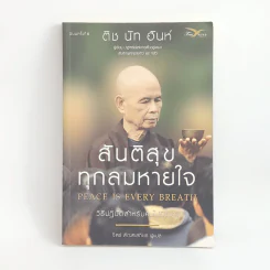 สันติสุขทุกลมหายใจ - ติช นัท ฮันห์ รูปที่ 1