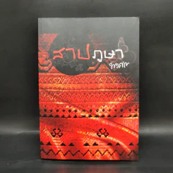 สาปภูษา - พงศกร รูปที่ 1