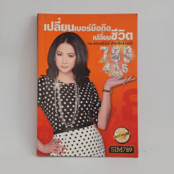 เปลี่ยนเบอร์มือถือเปลี่ยนชีวิต - ดร.นันทนาปวีณ์ สาระคุณมนตรี รูปที่ 1