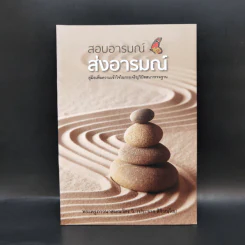 สอบอารมณ์ ส่งอารมณ์ - พระครูภาวนาสมณวัตร วิ (ประจาก สิริวณโณ) รูปที่ 1