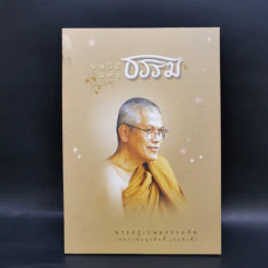 บนวิถีแห่งธรรม - พระครูเกษมธรรมทัต