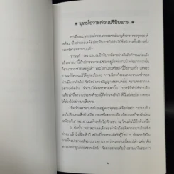 พระพุทธโอวาท ก่อนปรินิพพาน รูปที่ 6