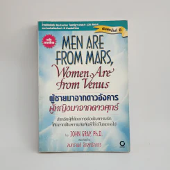 Men are from Mars, Women are from Venus ผู้ชายมาจากดาวอังคาร ผู้หญิงมาจากดาวศุกร์ รูปที่ 1