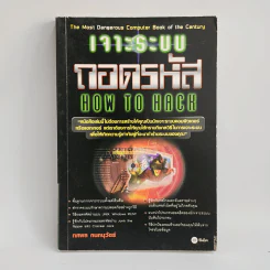 เจาะระบบถอดรหัส How To Hack - ทศพล กนกนุวัตร์