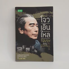 โจวเอินไหล รัฐบุรุษแดนมังกร - บุญชัย ใจเย็น รูปที่ 1