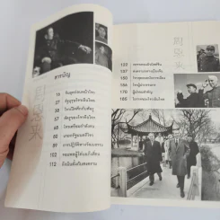โจวเอินไหล รัฐบุรุษแดนมังกร - บุญชัย ใจเย็น รูปที่ 3