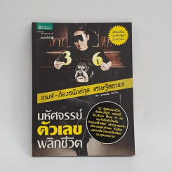 มหัศจรรย์ตัวเลขพลิกชีวิต - เกมส์ ก้องธนัตถ์กุล เศรษฐีสถาพร รูปที่ 1