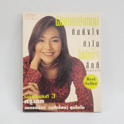 ฝึกภาษาอังกฤษกันยังไงทำไมไม่สำเร็จสักที เล่ม 3 - ครูเคท
