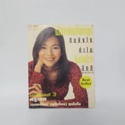 ฝึกภาษาอังกฤษกันยังไงทำไมไม่สำเร็จสักที เล่ม 3 - ครูเคท