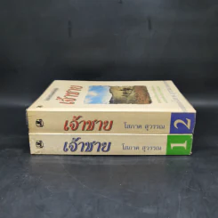 เจ้าชาย 2 เล่มจบ - โสภาค สุวรรณ รูปที่ 3