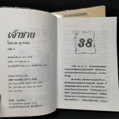 เจ้าชาย 2 เล่มจบ - โสภาค สุวรรณ รูปที่ 7