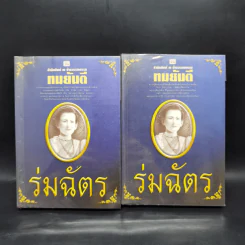 ร่มฉัตร 2 เล่มจบ - ทมยันตี รูปที่ 1