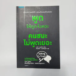 พูดให้ถูกจังหวะ คนชนะไม่พูดเยอะ - Mark Goulston (มาร์ก กูลสตัน) รูปที่ 1