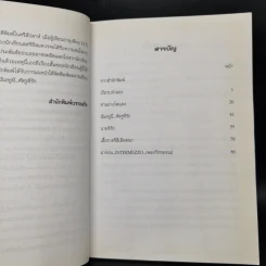 ฉันอยู่นี่ศัตรูที่รัก  - ส.เดชาติวงศ์ ณ อยุธยา รูปที่ 6