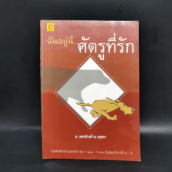 ฉันอยู่นี่ศัตรูที่รัก  - ส.เดชาติวงศ์ ณ อยุธยา รูปที่ 1