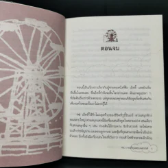 The Five People You Meet In Heaven คน 5 คนที่คุณพบบนสวรรค์ - Mitch Albom รูปที่ 5