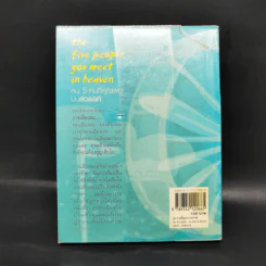 The Five People You Meet In Heaven คน 5 คนที่คุณพบบนสวรรค์ - Mitch Albom รูปที่ 2