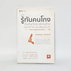 คู่มือรู้ทันคนโกง คนอันตราย และคนร้าย ในทุกสถานการณ์เสี่ยงรอบตัว ด้วยวิธี วิเคราะห์พฤติกรรมคนร้ายของ FBI รูปที่ 1