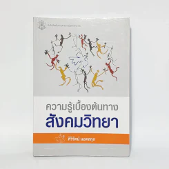 ความรู้เบื้องต้นทางสังคมวิทยา - ศิริรัตน์ แอดสกุล รูปที่ 1