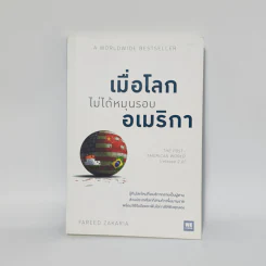 เมื่อโลกไม่ได้หมุนรอบอเมริกา - Fareed Zakaria รูปที่ 1