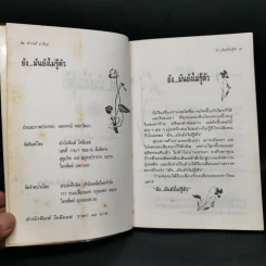 ยัง...มันยังไม่รู้ตัว - ดำรงค์ อารีกุล รูปที่ 6