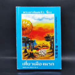 เที่ยวเมืองนรก - พระอรหันตเจ้า จี้กง รูปที่ 1